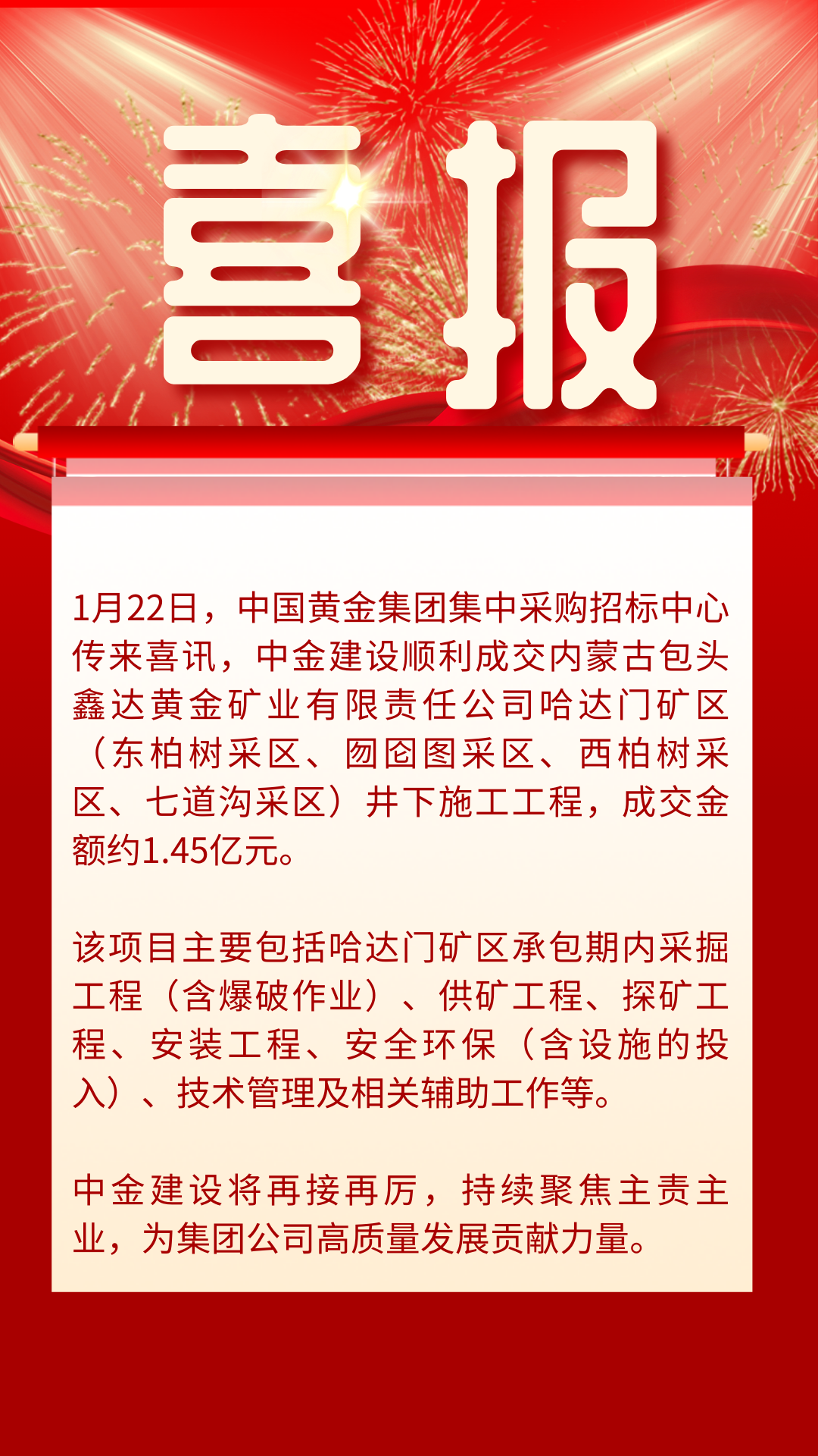 喜报！中金建设顺利成交内蒙古包头鑫达矿区井下施工工程